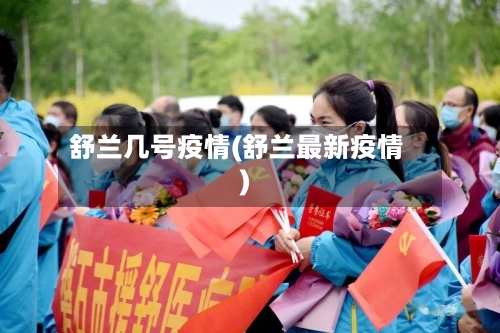 舒兰几号疫情(舒兰最新疫情)