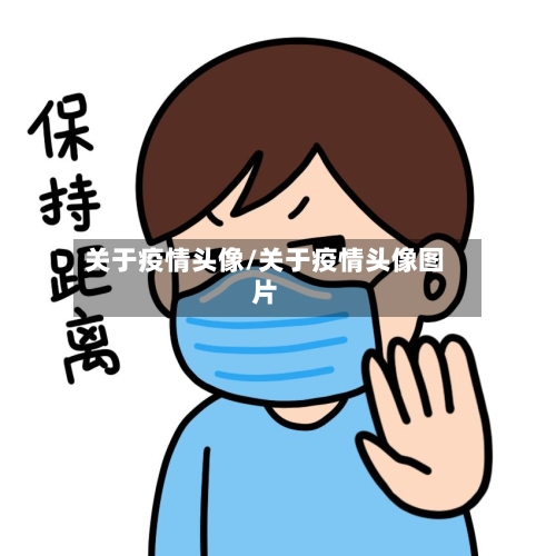 关于疫情头像/关于疫情头像图片