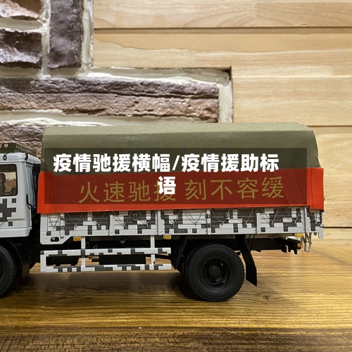 疫情驰援横幅/疫情援助标语