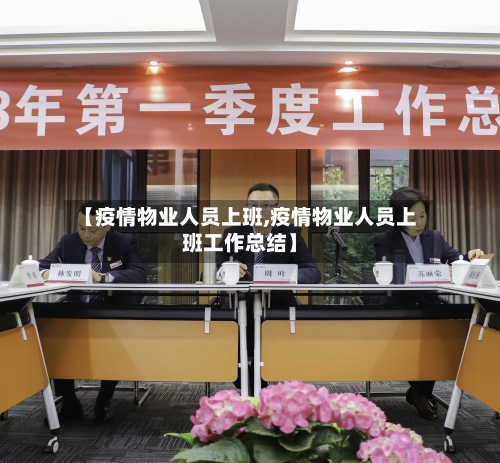 【疫情物业人员上班,疫情物业人员上班工作总结】
