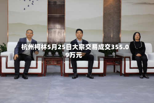 杭州柯林5月25日大宗交易成交355.09万元