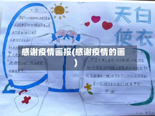 感谢疫情画报(感谢疫情的画)