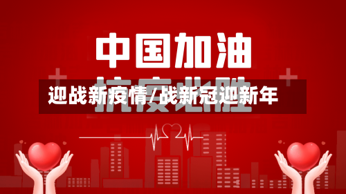 迎战新疫情/战新冠迎新年