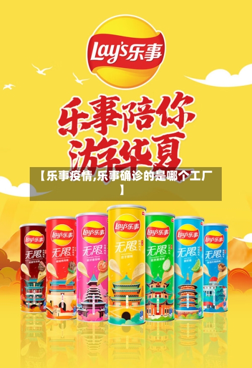 【乐事疫情,乐事确诊的是哪个工厂】