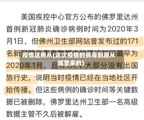 疫情这病从(这次疫情的病毒到底从哪里来的)