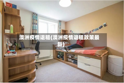 澳洲疫情退租(澳洲疫情退租政策最新)