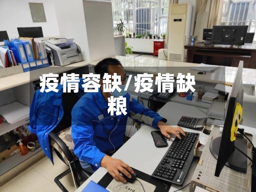 疫情容缺/疫情缺粮