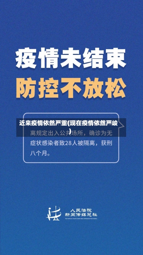近来疫情依然严重(现在疫情依然严峻)