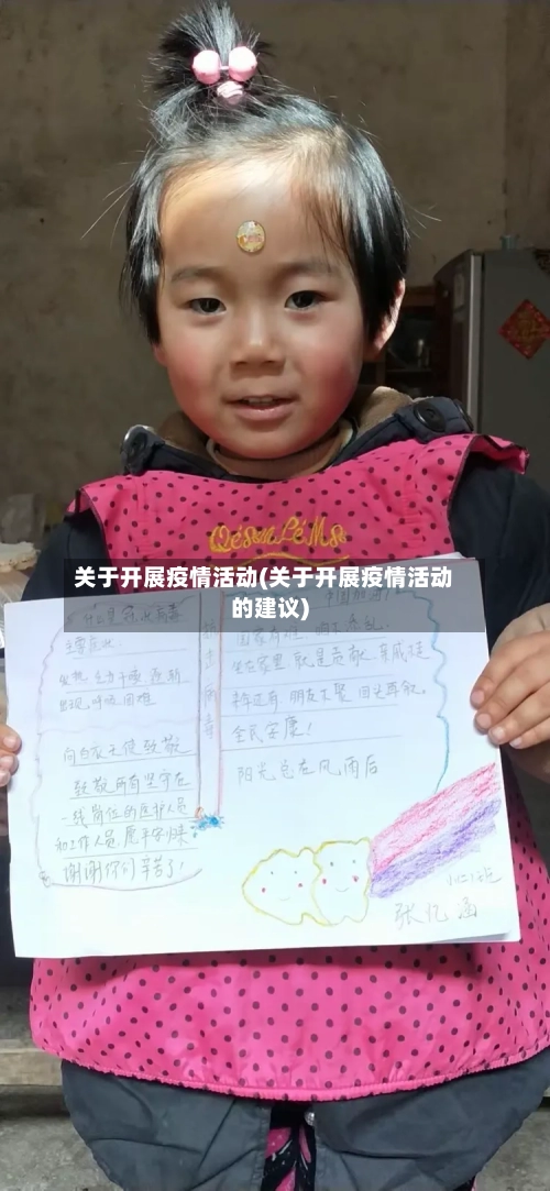 关于开展疫情活动(关于开展疫情活动的建议)