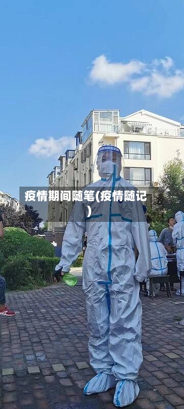疫情期间随笔(疫情随记)