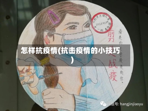 怎样抗疫情(抗击疫情的小技巧)