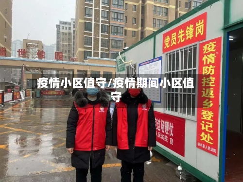 疫情小区值守/疫情期间小区值守