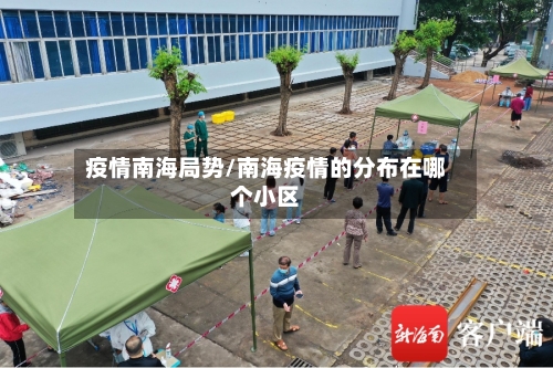 疫情南海局势/南海疫情的分布在哪个小区