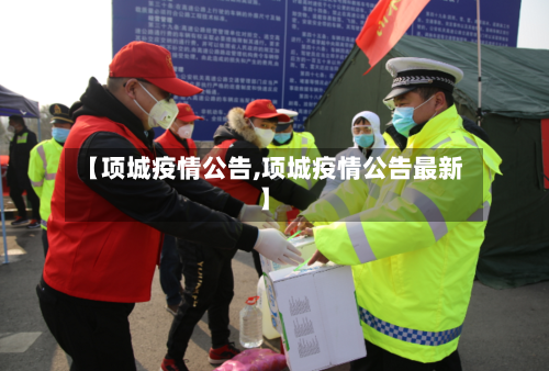 【项城疫情公告,项城疫情公告最新】