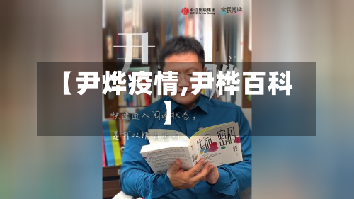 【尹烨疫情,尹桦百科】