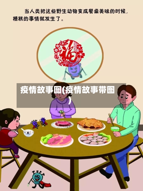 疫情故事图(疫情故事带图)