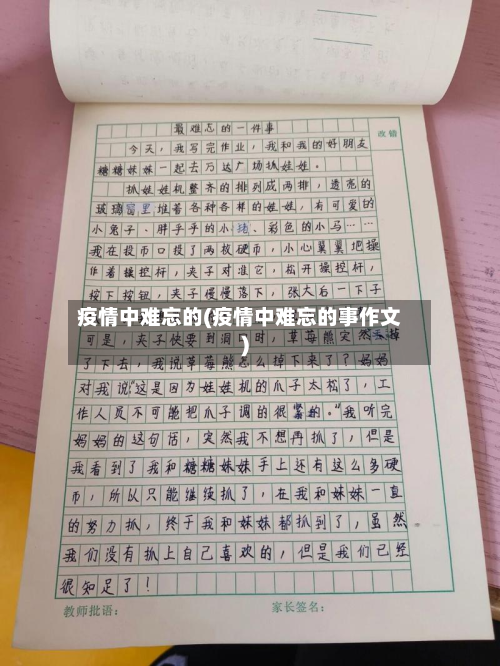 疫情中难忘的(疫情中难忘的事作文)