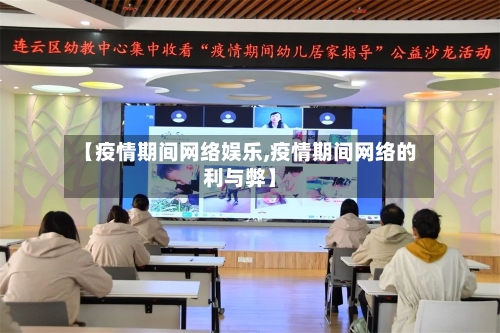 【疫情期间网络娱乐,疫情期间网络的利与弊】