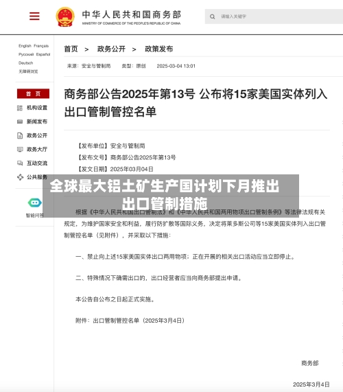 全球最大铝土矿生产国计划下月推出出口管制措施
