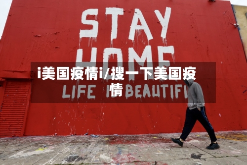 i美国疫情i/搜一下美国疫情