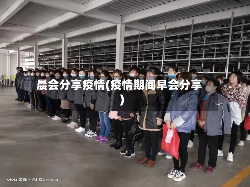 晨会分享疫情(疫情期间早会分享)