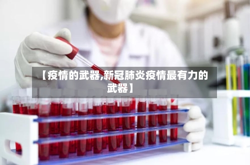 【疫情的武器,新冠肺炎疫情最有力的武器】