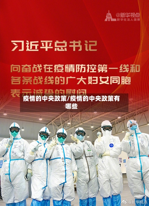 疫情的中央政策/疫情的中央政策有哪些