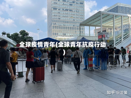 全球疫情青年(全球青年抗疫行动)