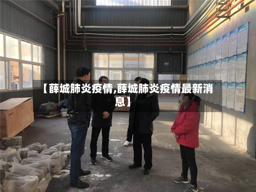 【薛城肺炎疫情,薛城肺炎疫情最新消息】