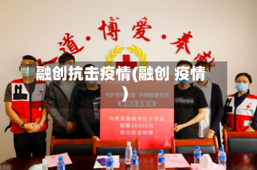 融创抗击疫情(融创 疫情)