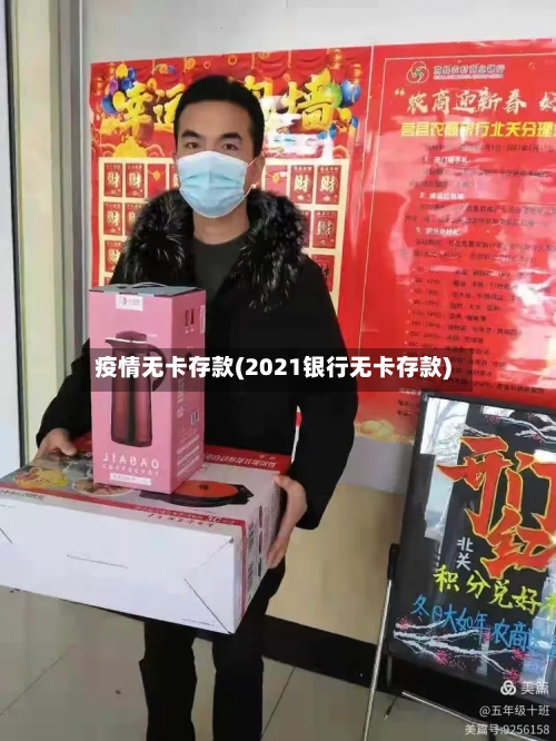 疫情无卡存款(2021银行无卡存款)