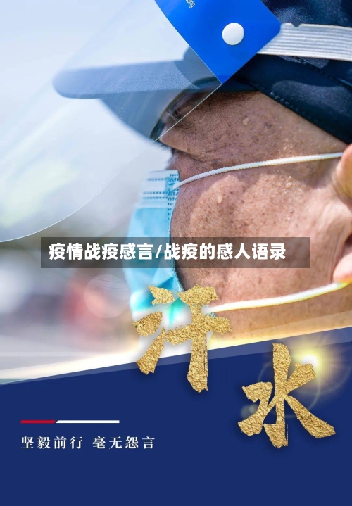 疫情战疫感言/战疫的感人语录