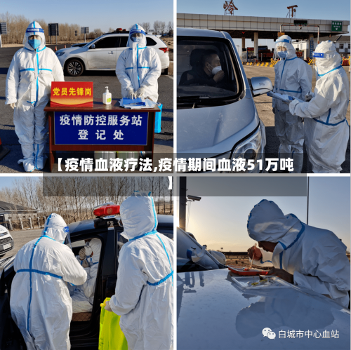 【疫情血液疗法,疫情期间血液51万吨】