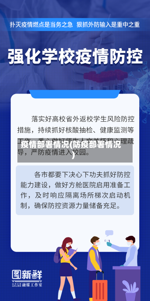 疫情部署情况(防疫部署情况)