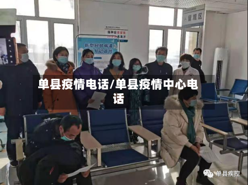 单县疫情电话/单县疫情中心电话