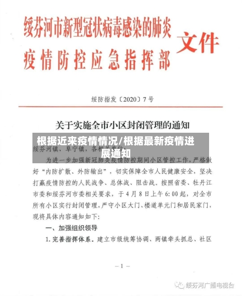 根据近来疫情情况/根据最新疫情进展通知