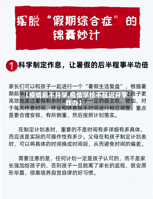 【疫情前不开学,疫情学校不延迟开学咋办】