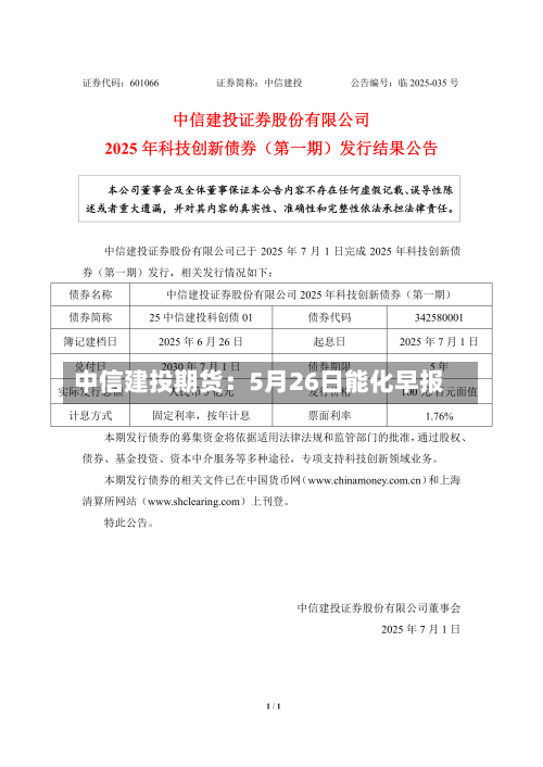中信建投期货：5月26日能化早报
