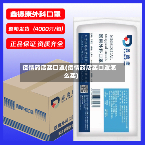 疫情药店买口罩(疫情药店买口罩怎么买)