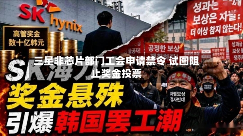 三星非芯片部门工会申请禁令 试图阻止奖金投票