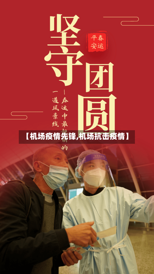 【机场疫情先锋,机场抗击疫情】