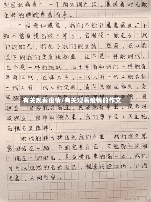 有关观看疫情/有关观看疫情的作文