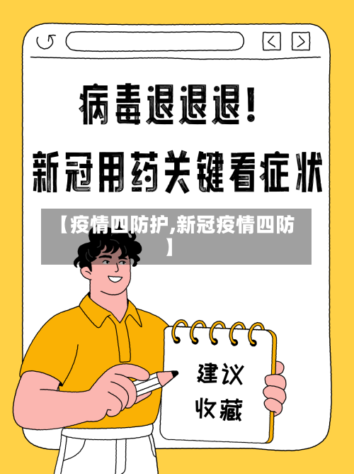 【疫情四防护,新冠疫情四防】