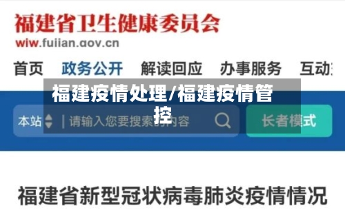 福建疫情处理/福建疫情管控