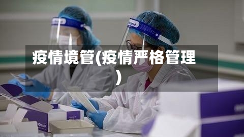 疫情境管(疫情严格管理)