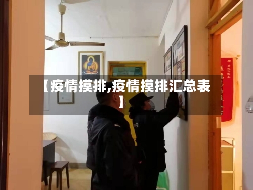 【疫情摸排,疫情摸排汇总表】