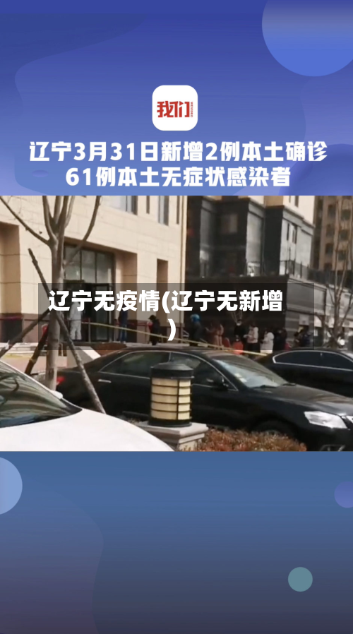 辽宁无疫情(辽宁无新增)