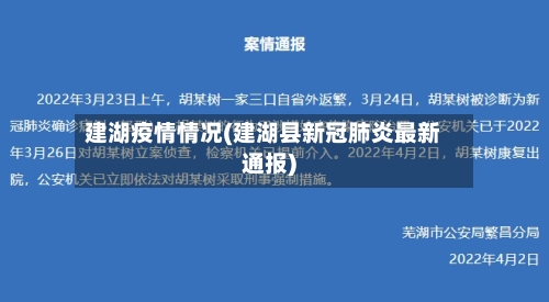 建湖疫情情况(建湖县新冠肺炎最新通报)