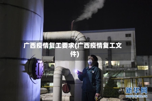 广西疫情复工要求(广西疫情复工文件)