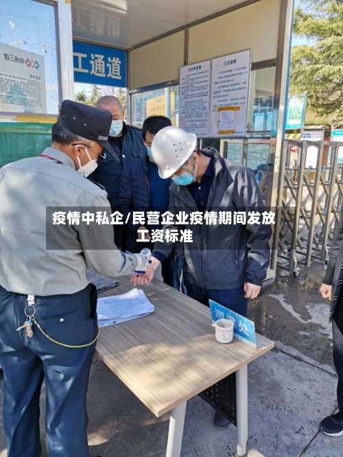 疫情中私企/民营企业疫情期间发放工资标准